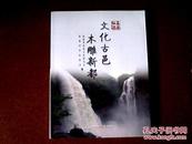 文化古邑木雕新都 【16开  2010年一版一印】