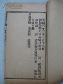 光绪三十三年线装32开 论折汇存   5册   活字印本3月份 线装32开