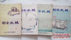 制冷机械杂志1976年1、2、4期，1975年第4期，共4册，内有毛主席语录