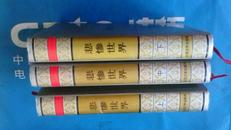 世界文学名著文库 悲惨世界上中下全三册 人民文学出版社出版1994年11月1版1印 收藏版