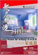 3ds max& VRay渲染盛宴--实战篇（1DVD）