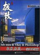 3ds max&vray&photoshop极致表现--室外建筑篇（2DVD）