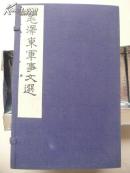 毛泽东军事文选  一函四册 玉扣纸线装原函 大字本 专为全军高级干部印制
