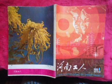 复刊号:河南工人1981年第1期