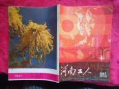 复刊号:河南工人1981年第1期