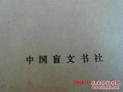 【盲文版书籍】 魏晋南北朝诗选讲（上册）