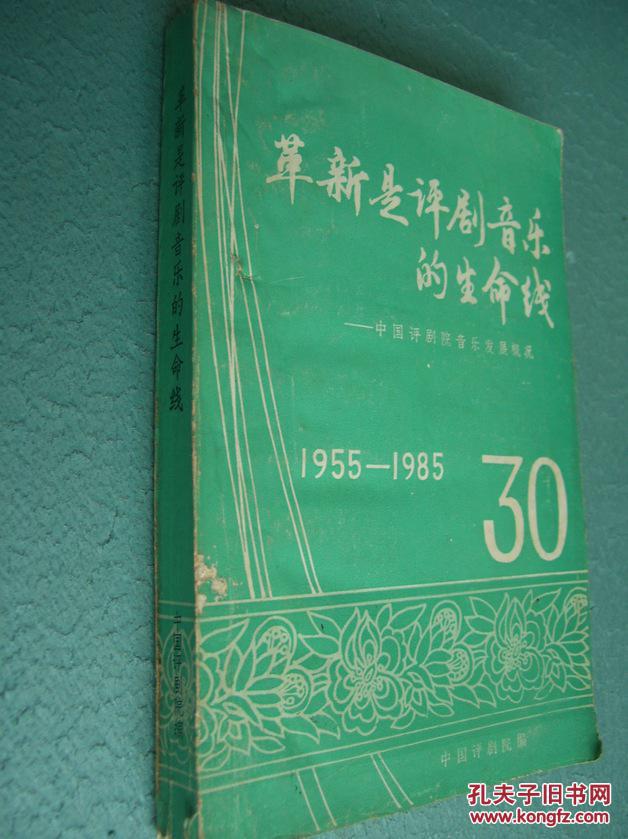 革新是评剧音乐的生命线――中国评剧院音乐发展概况