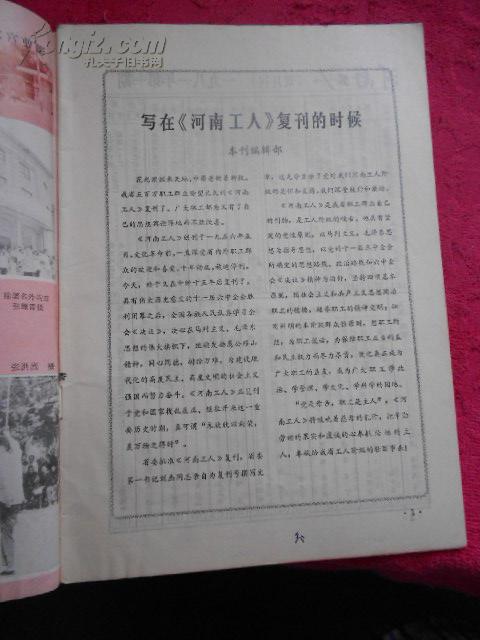 点击查看原图 复刊号:河南工人1981年第1期