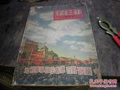 8开大画册 1952年【 爱国卫生运动画刊】