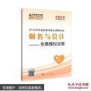 2015年全国税务师考试财务与会计全真模拟试卷/“梦想成真”系列辅导丛书