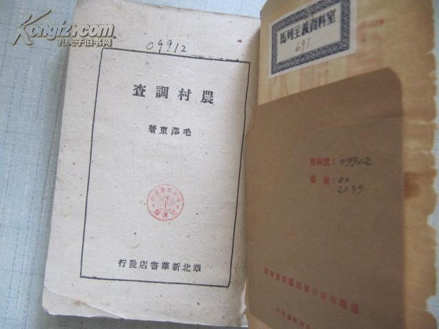 红色革命文献 农村调查  1947年华北新华书店初版  草纸本 品一般