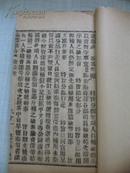 光绪三十三年线装32开 论折汇存   5册   活字印本3月份 线装32开