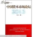 中国资本市场论坛2013