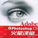 adobe photoshopcs火星课堂（14cd）