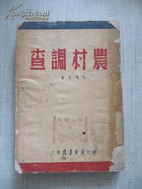 红色革命文献 农村调查  1947年华北新华书店初版  草纸本 品一般