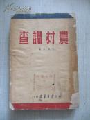 红色革命文献 农村调查  1947年华北新华书店初版  草纸本 品一般