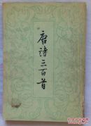 唐诗三百首 1959.9一版竖版繁体字和唐诗三百首新注