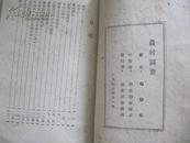 红色革命文献 农村调查  1947年华北新华书店初版  草纸本 品一般