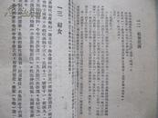 红色革命文献 农村调查  1947年华北新华书店初版  草纸本 品一般