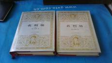 世界文学名著文库 名利场 上下册 人民文学出版社出版1995年1版1印 收藏版 银灰色外套精装