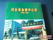 河北省血液中心志（1969-1998）1999年1版1印,印量1000册,251页
