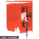 三国征战史