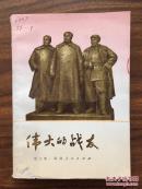 伟大的战友:散文集