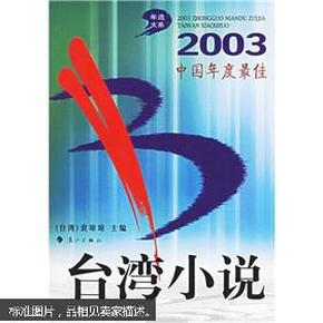 年选大系：2003中国年度最佳台湾小说