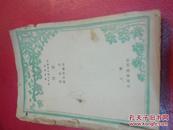 鲁迅《彷徨》1946年初版、汉英对照、上海北新书局