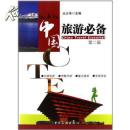 中国旅游必备(第二版)
