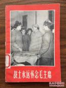 战士永远怀念毛主席