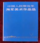 中国人民解放军海军美术作品选（画册）