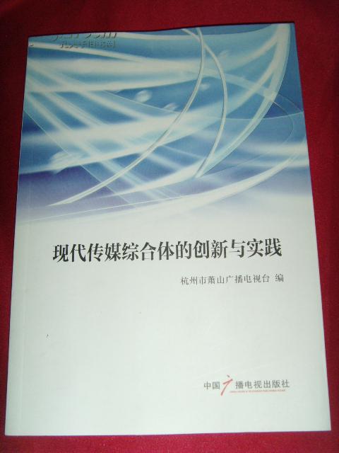 現(xiàn)代傳媒綜合體的創(chuàng)新與實踐（稀缺書）