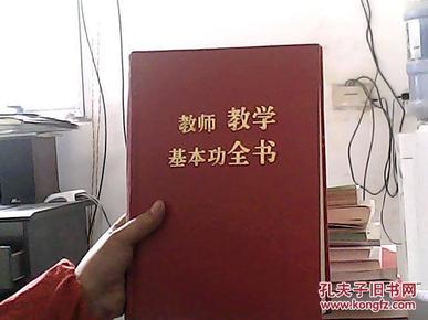 教师教学基本功全书（馆藏）（扉页有字迹）