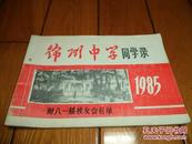 锦州中学同学录1985      附八一届校友会名单