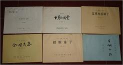 电影完成台本  四等小站（彩色故事片）