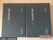 彊村语业笺注（精装）