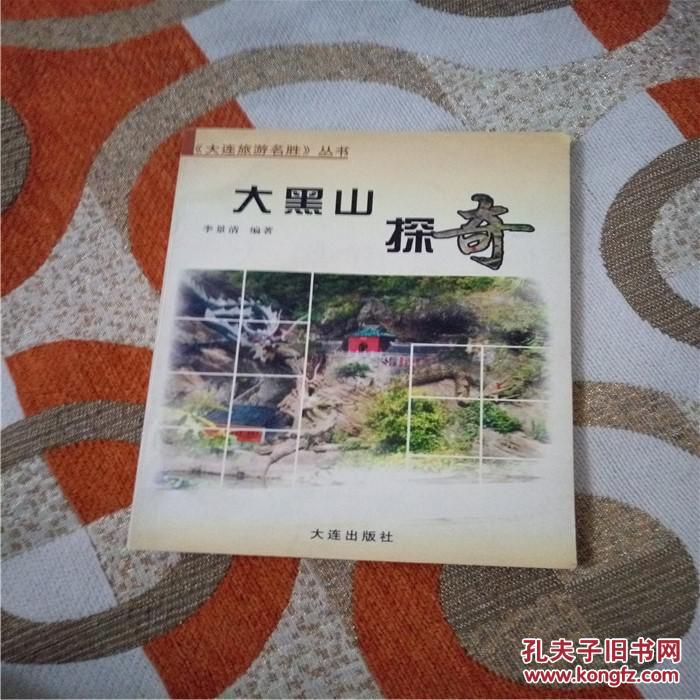 大黑山探奇