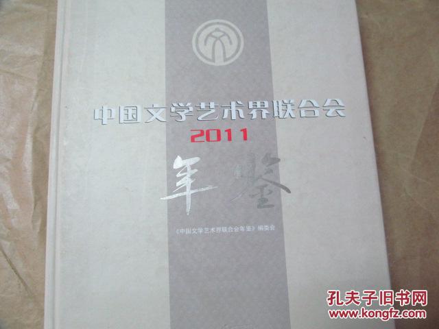 中国文学艺术界联合会年鉴· 2011（16开精装，含光盘，九五品）