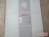 中国文学艺术界联合会年鉴· 2011（16开精装，含光盘，九五品）