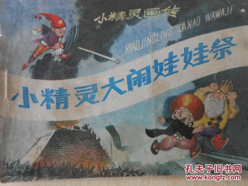 小精灵大闹娃娃祭