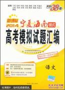 天利38套·2014年新课标·宁夏海南模式高考模拟试题汇编：语文