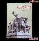 1960年人民公社画册（缅甸文）