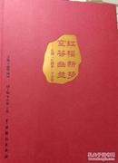 红楼新梦空谷幽兰——昆剧《红楼梦》评论集