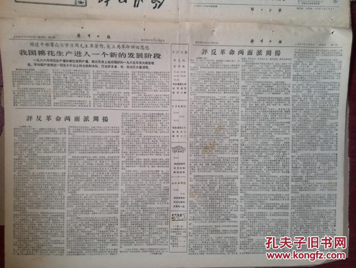锦州日报1967年1月5日，姚文元《评反革命两面派周扬》。紧跟统帅毛主席革命路上打先锋，我国棉花生产进入一个新的发展阶段、创历史最好水平