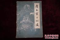 八十年代，人文杂志丛刊第六辑，《唐太宗与昭陵》