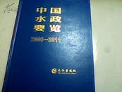 中国水政要览【2006----2011】