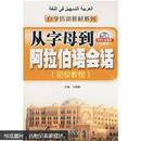 自学培训教材系列·从字母到阿拉伯语会话：初级教程（附MP3光盘1张）