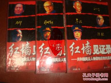 《红墙见证录》上中下全 尹家民著 当代中国 书品如图