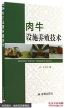 肉牛养殖技术书籍 肉牛设施养殖技术